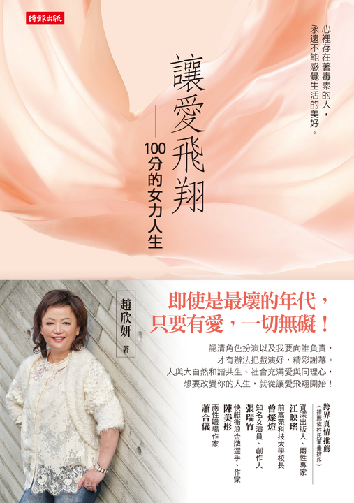 讓愛飛翔：100分的女力人生 (電子書)