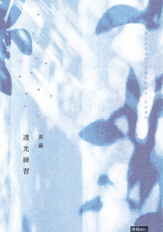 透光練習 (電子書)