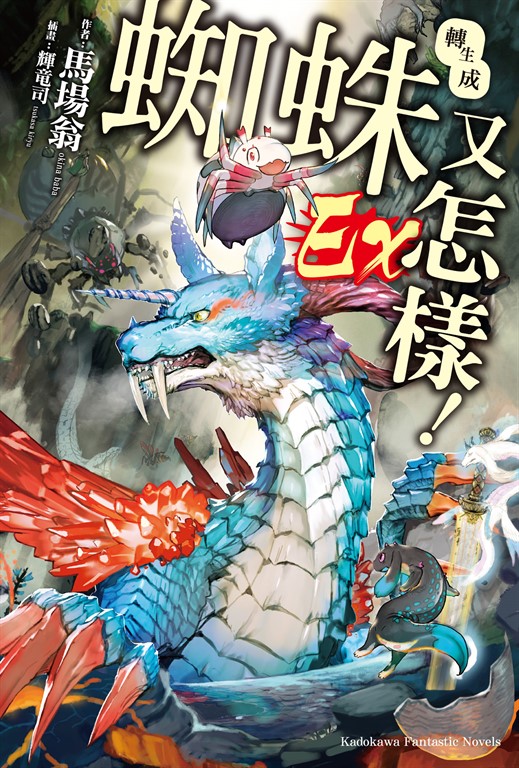 【小說】轉生成蜘蛛又怎樣! Ex (電子書)