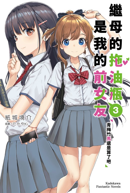 【小說】繼母的拖油瓶是我的前女友(3) (電子書)