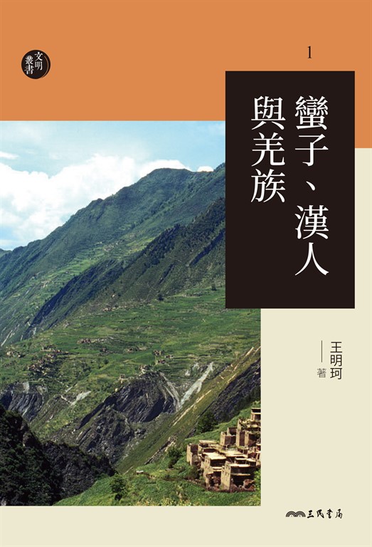 蠻子、漢人與羌族 (電子書)