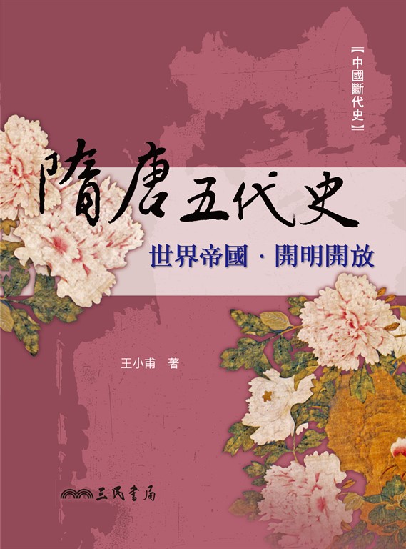 隋唐五代史 (電子書)