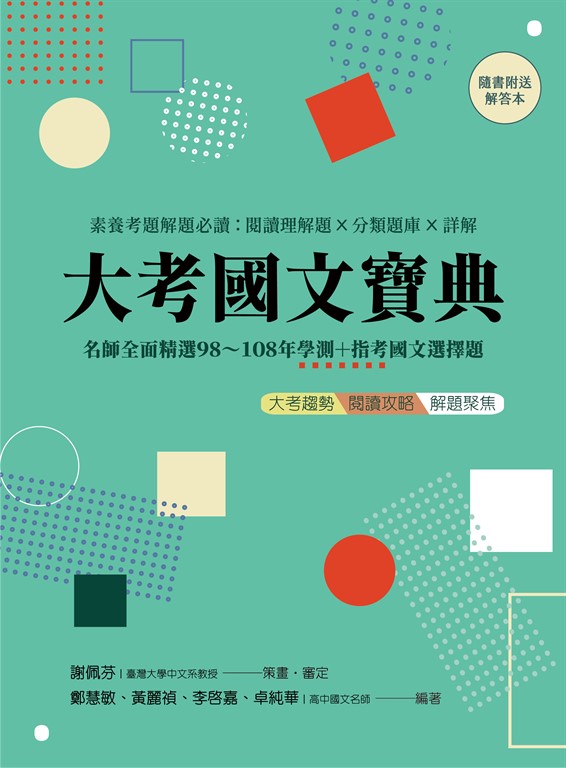 大考國文寶典（二版）：名師全面精選98年～108年學測＋指考國文選擇題 素養考題解題必 (電子書)