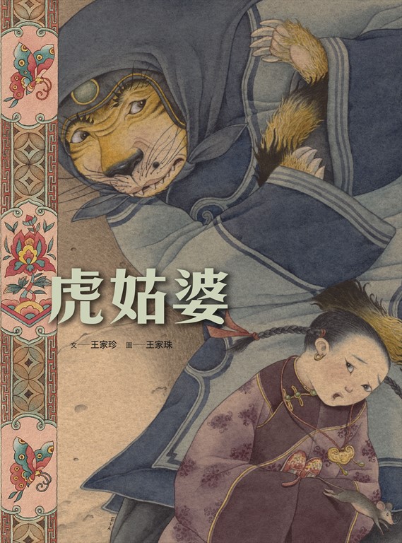 虎姑婆 (電子書)