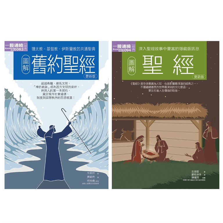 聖經合集（共二冊）：圖解聖經+圖解舊約聖經 (電子書)