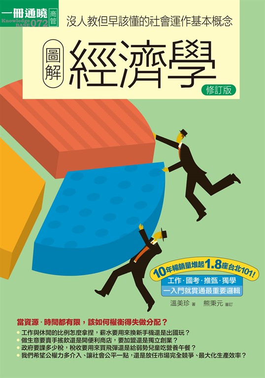圖解經濟學修訂版 (電子書) 溫美珍