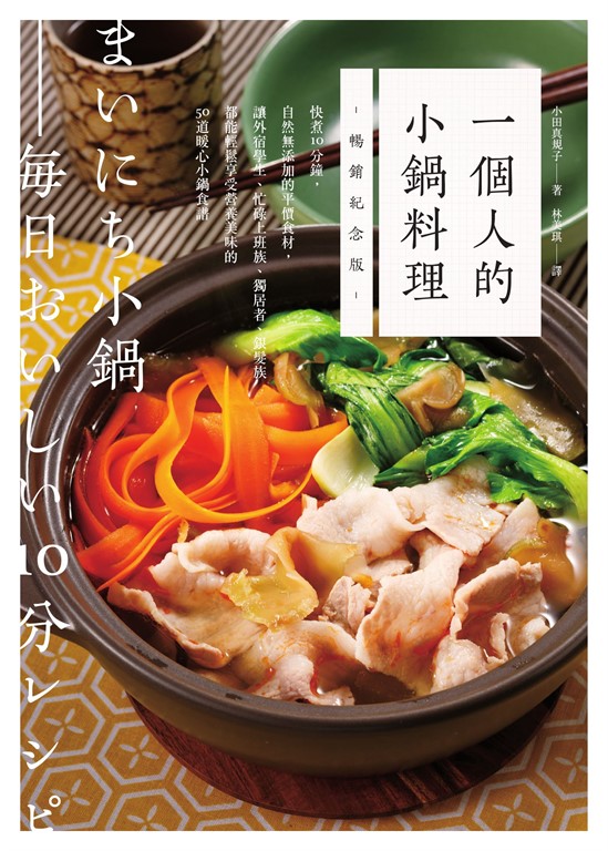 一個人的小鍋料理(暢銷紀念版):快煮10分鐘,自然無添加的平價食材,讓外宿學生、忙 (電子書)