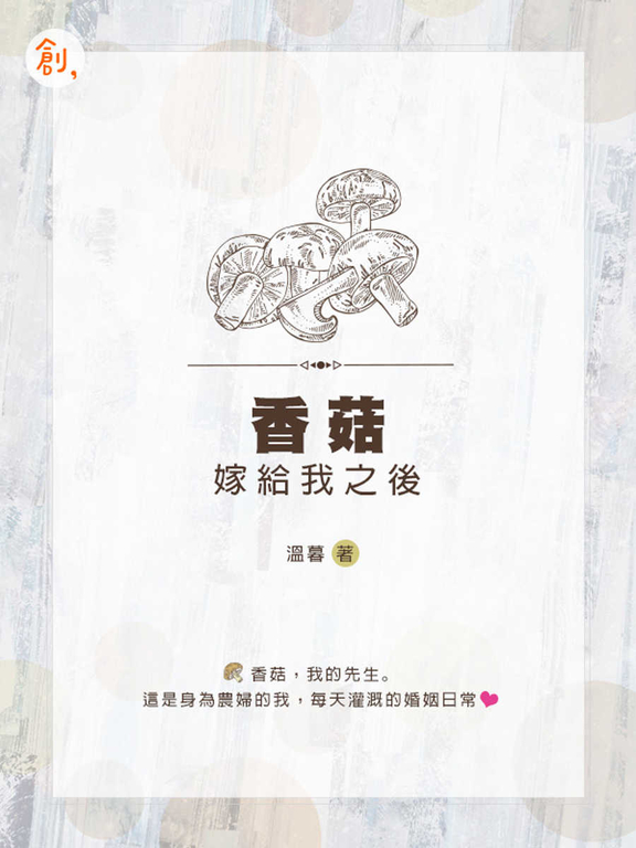 香菇嫁給我之後 (電子書)