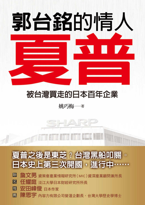 郭台銘的情人─夏普：被台灣買走的日本百年企業 (電子書)