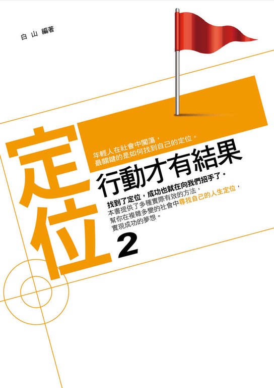 定位2：行動才有結果 (電子書)