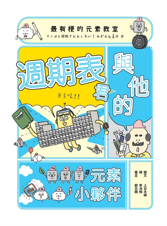 最有梗的元素教室：週期表君與他的元素小夥伴 (電子書) 上谷夫婦