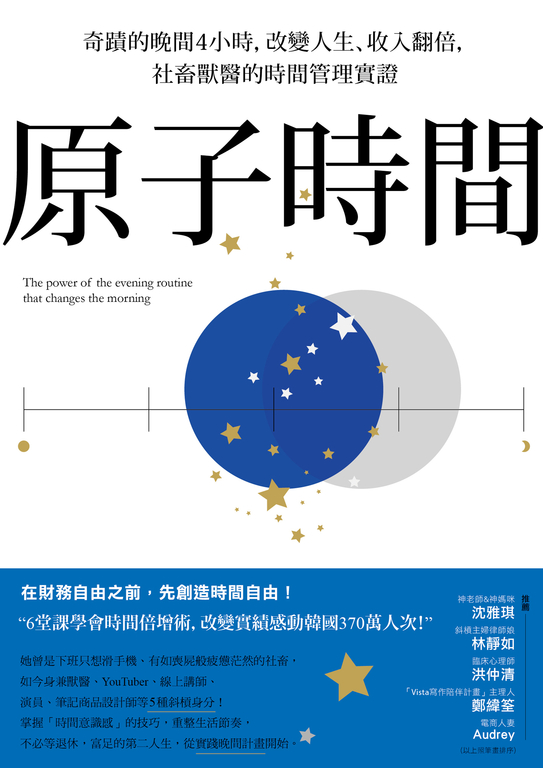 原子時間 : 奇蹟的晚間4小時，改變人生、收入翻倍，社畜獸醫的時間管理實證 (電子書)