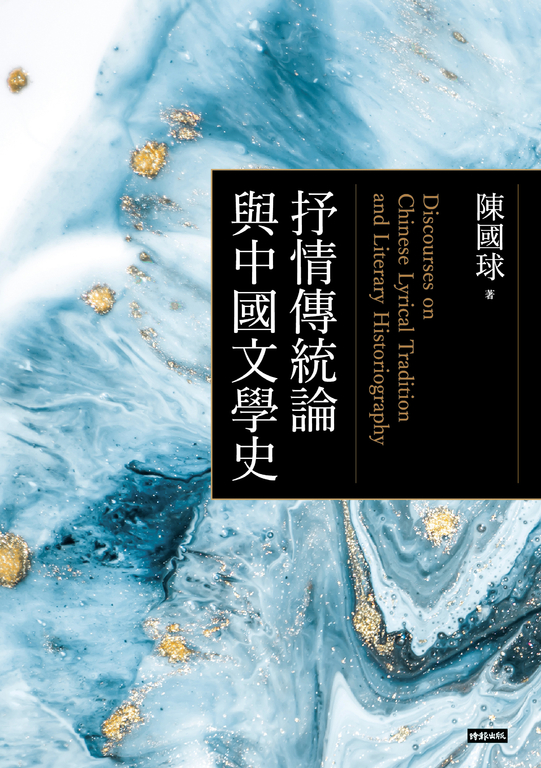 抒情傳統論與中國文學史 (電子書) | 誠品線上