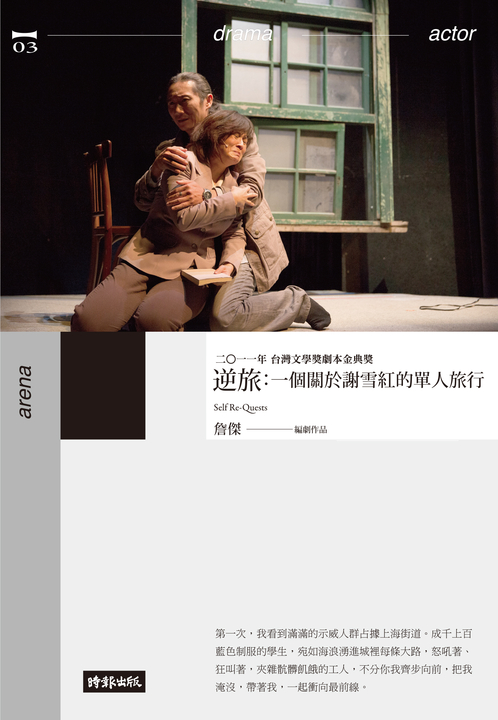 逆旅:一個關於謝雪紅的單人旅行 (電子書)