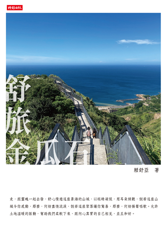 舒旅金瓜石 (電子書)