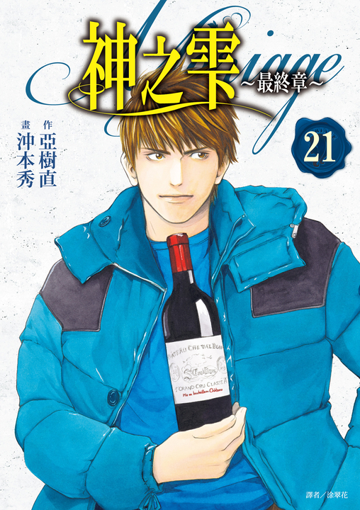 神之雫 最終章～Mariage～(21) (電子書)