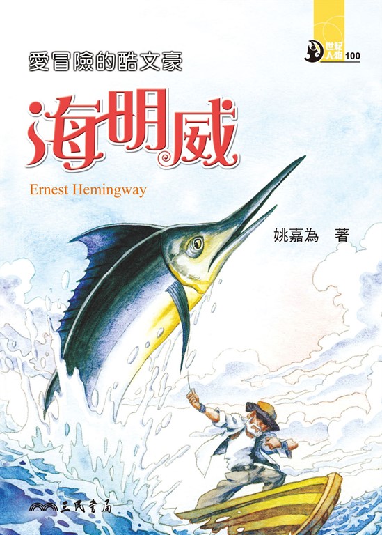 愛冒險的酷文豪 (電子書)