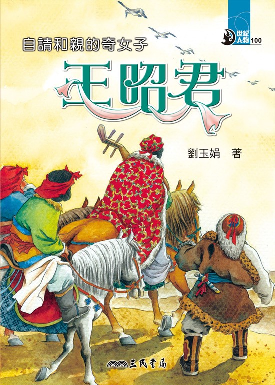 自請和親的奇女子 (電子書)