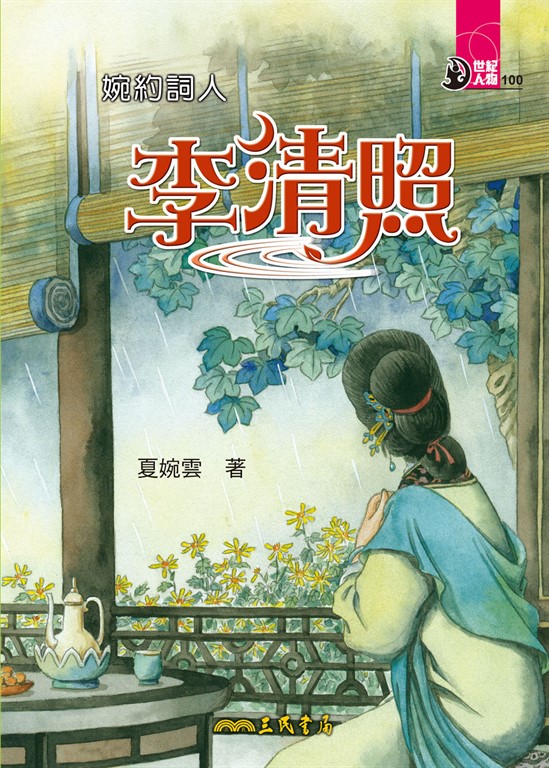 婉約詞人:李清照 (電子書)