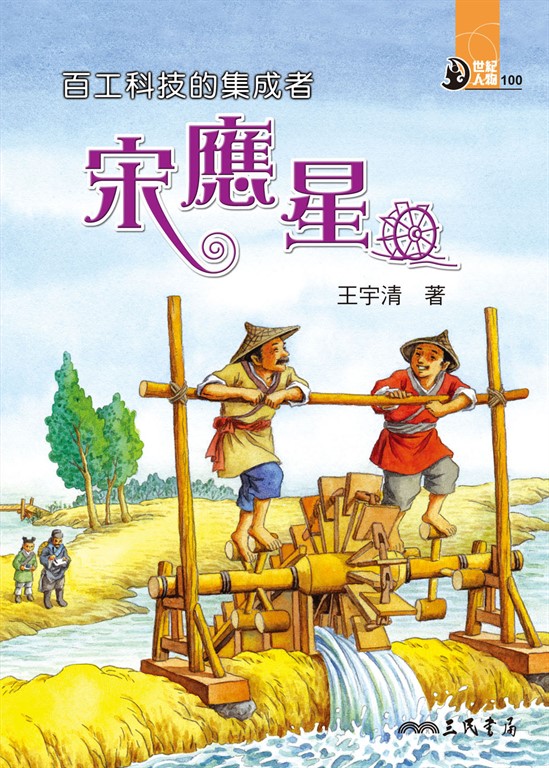 百工科技的集成者：宋應星 (電子書)
