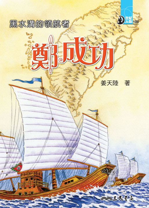 黑水溝的領航者:鄭成功 (電子書)