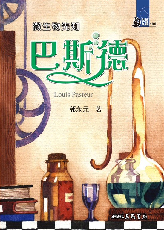 微生物先知：巴斯德 (電子書) 郭永元