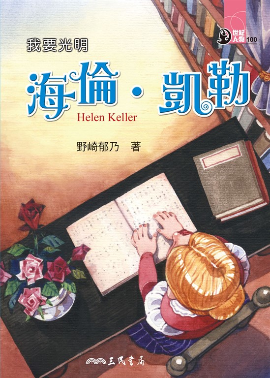 我要光明：海倫‧凱勒 (電子書)