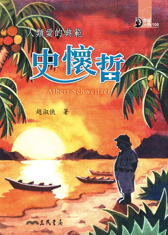 人類愛的典範：史懷哲 (電子書)