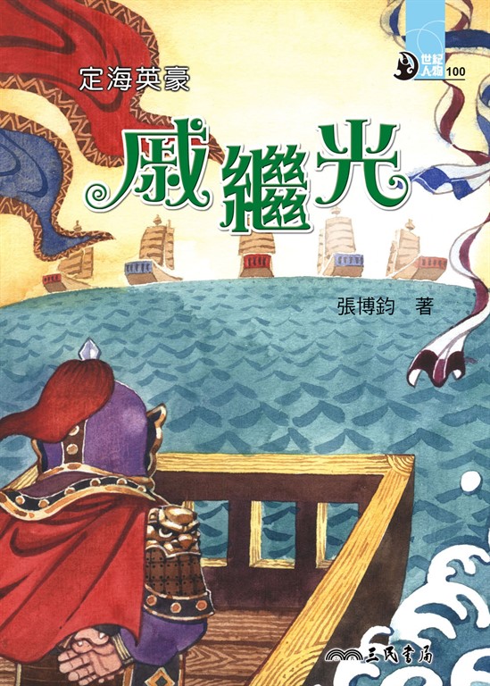 定海英豪:戚繼光 (電子書)