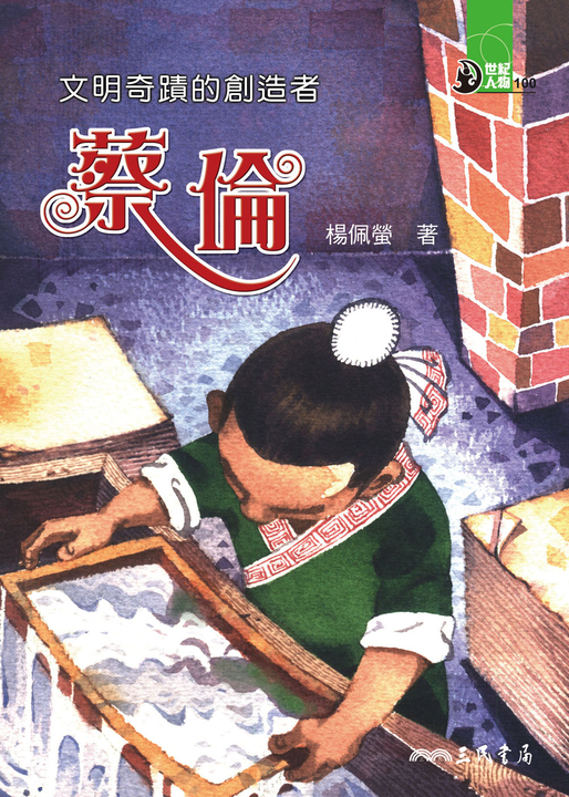 文明奇蹟的創造者:蔡倫 (電子書)