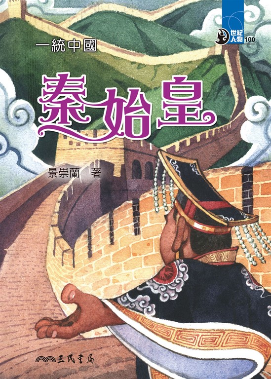 一統中國：秦始皇 (電子書)