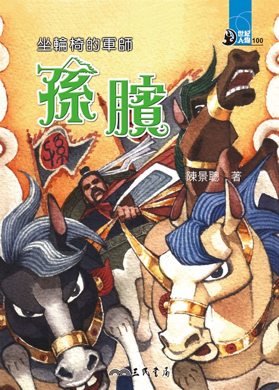 坐輪椅的軍師：孫臏 (電子書)