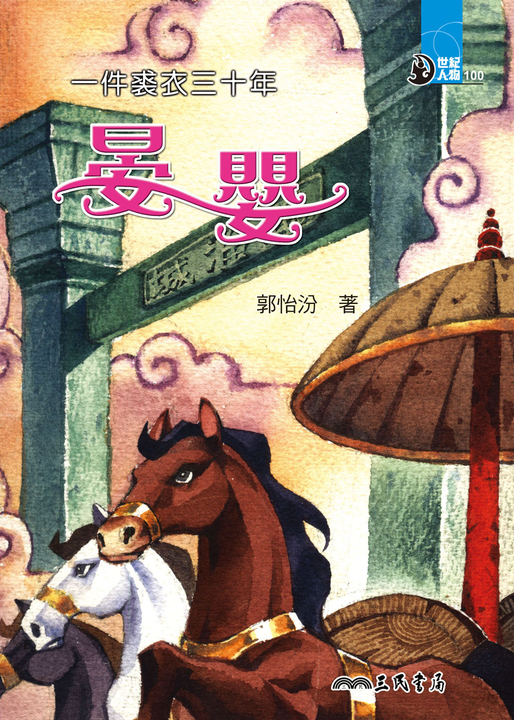 一件裘衣三十年：晏嬰 (電子書)