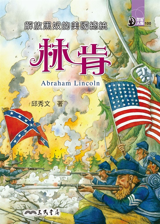 解放黑奴的美國總統:林肯 (電子書)