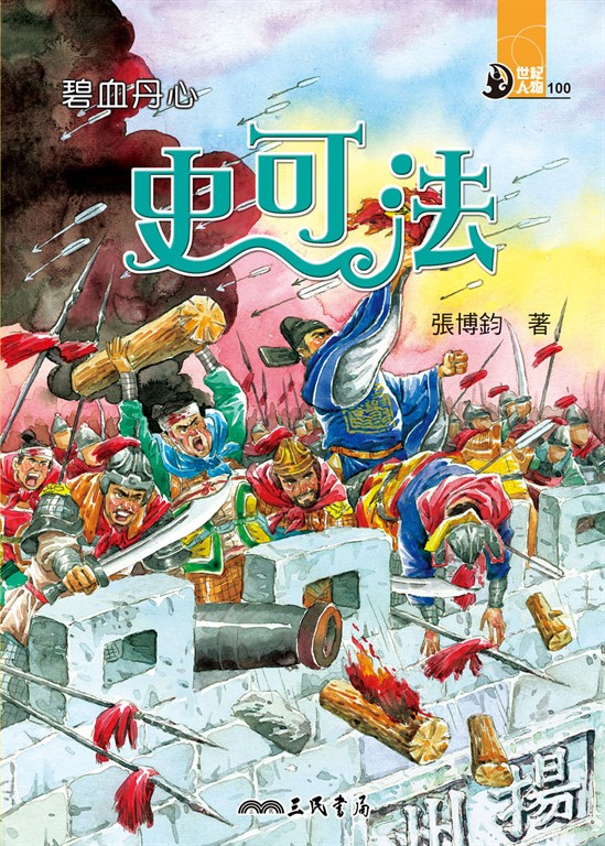 碧血丹心:史可法 (電子書)
