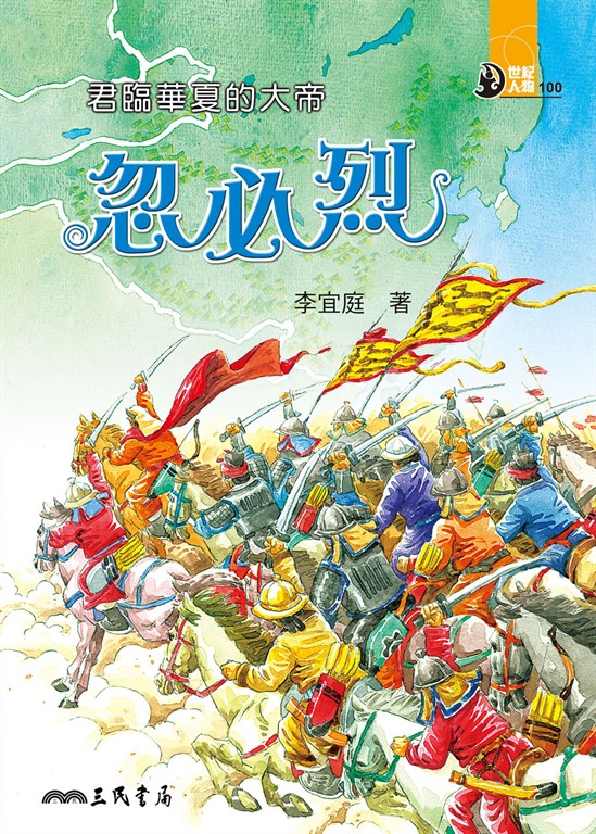 君臨華夏的大帝:忽必烈 (電子書)