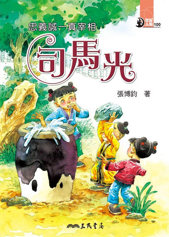 忠義誠一真宰相:司馬光 (電子書)