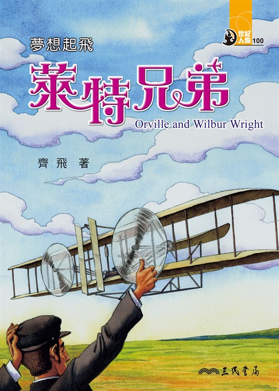 夢想起飛：萊特兄弟 (電子書)