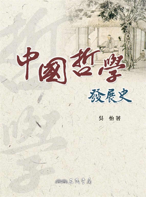 中國哲學發展史 (電子書)