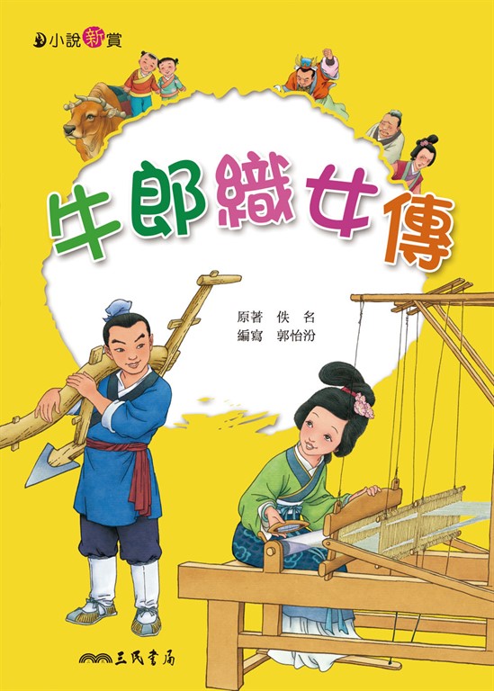 牛郎織女傳 (電子書)