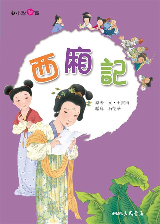 西廂記 (電子書)