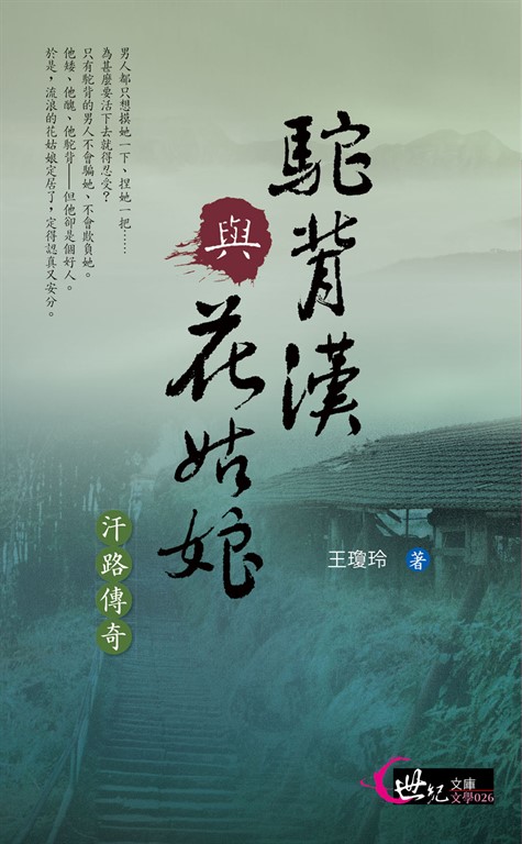 駝背漢與花姑娘：汗路傳奇 (電子書)