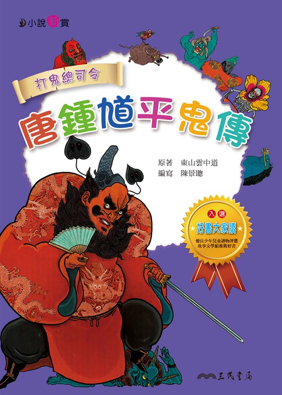 唐鍾馗平鬼傳 (電子書)