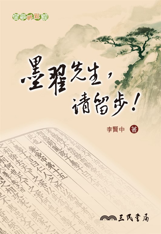 墨翟先生，請留步！ (電子書)