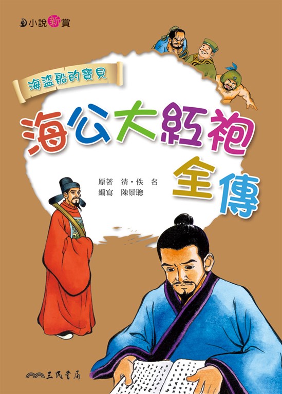海公大紅袍全傳 (電子書)
