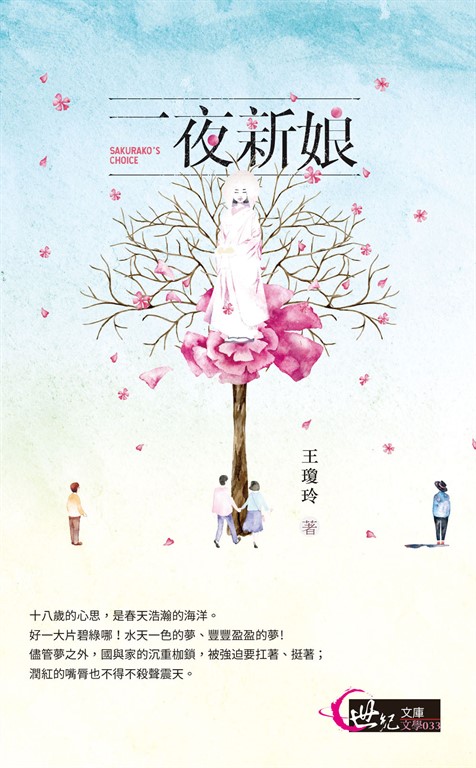 一夜新娘：望風亭傳奇 (電子書)