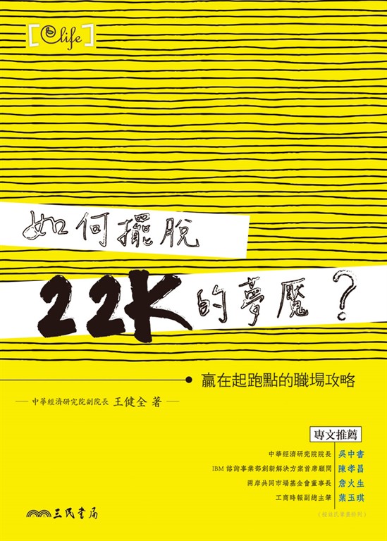 如何擺脫22K的夢魘?:贏在起跑點的職場攻略 (電子書)