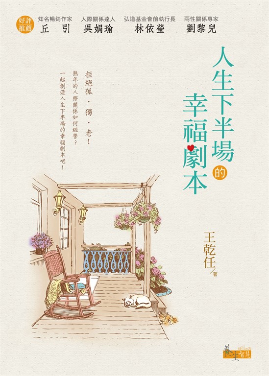 人生下半場的幸福劇本 (電子書)