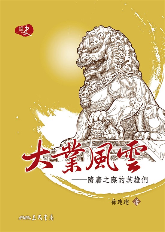 大業風雲：隋唐之際的英雄們 (電子書)