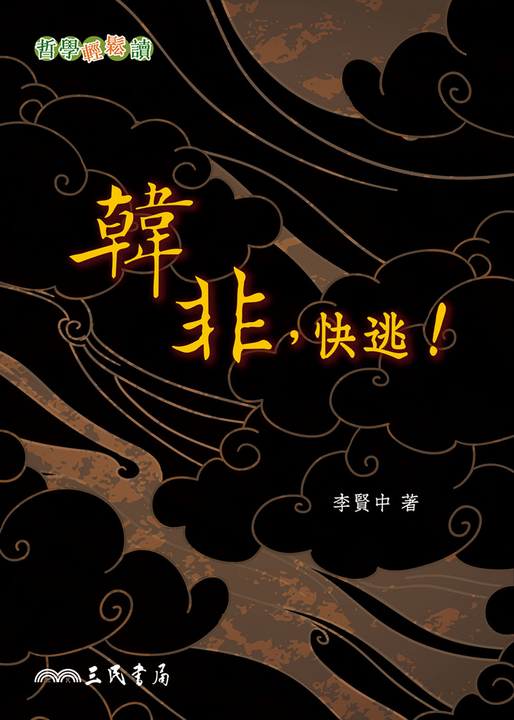 韓非，快逃！ (電子書)